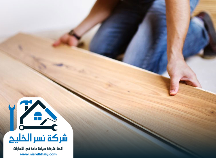 تركيب باركيه في الفجيرة