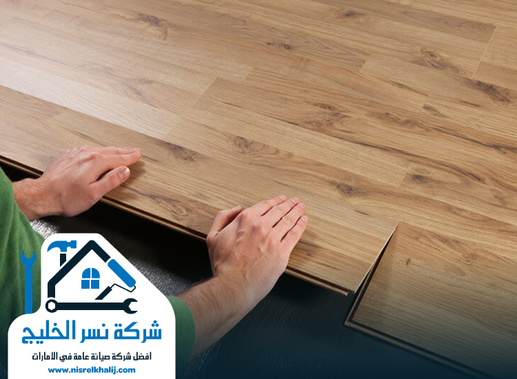 تركيب باركيه في الفجيرة
