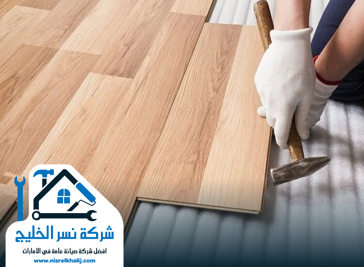 تركيب باركيه في الفجيرة