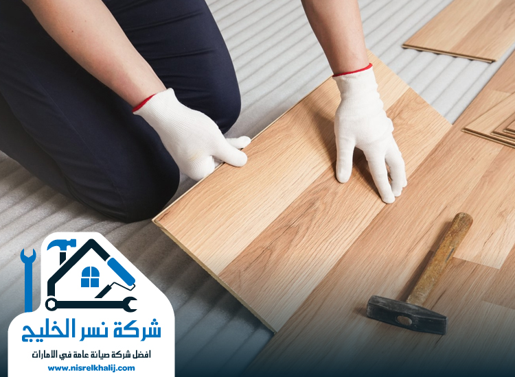 تركيب باركيه شركة تركيب ارضيات باركيه