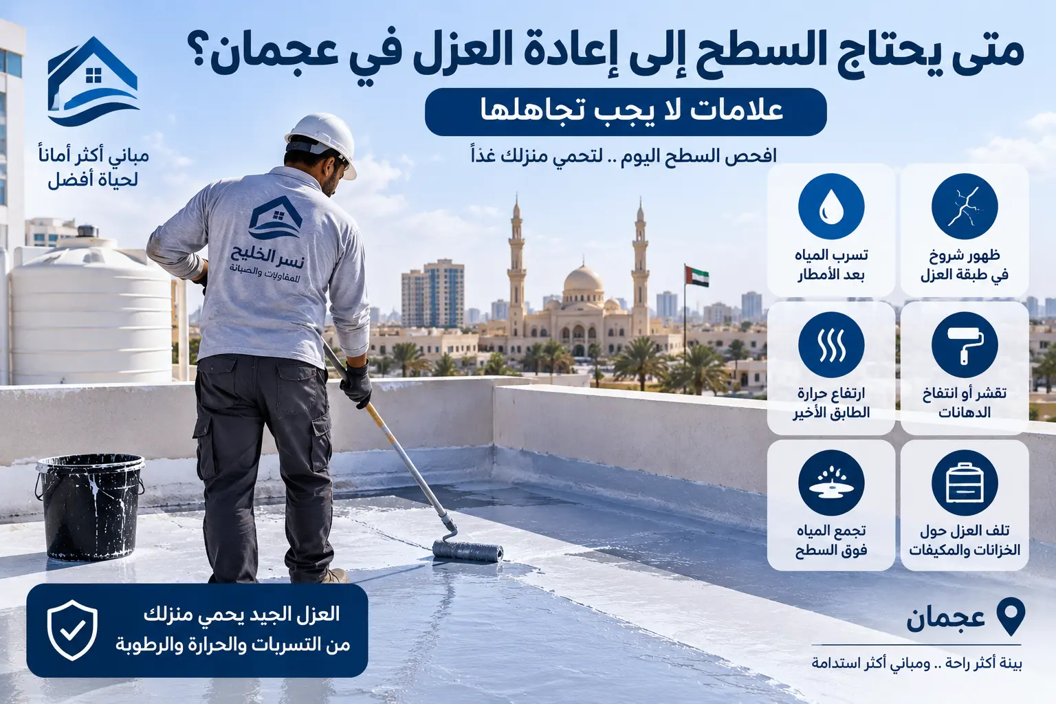 متى يحتاج السطح إلى إعادة العزل في عجمان